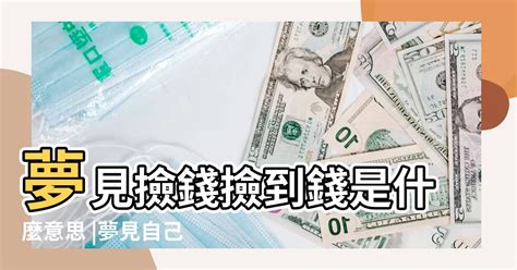 夢見撿到錢號碼|周公解夢：夢見撿錢是什麼意思